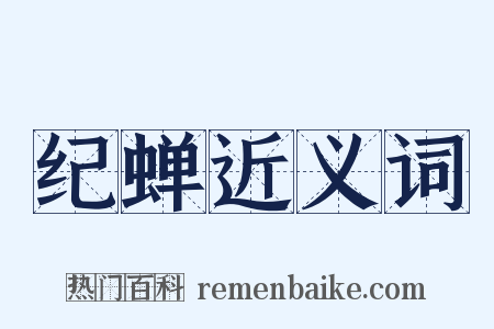 纪蝉近义词是什么意思的图片